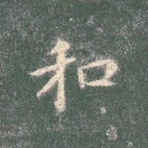 和